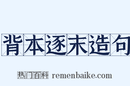 背本逐末造句是什么意思的图片